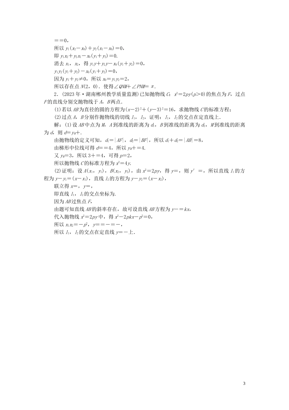 2023学年高考数学一轮复习第九章平面解析几何第9讲圆锥曲线的综合问题第2课时定点定值探索性问题练习理北师大版.doc_第3页