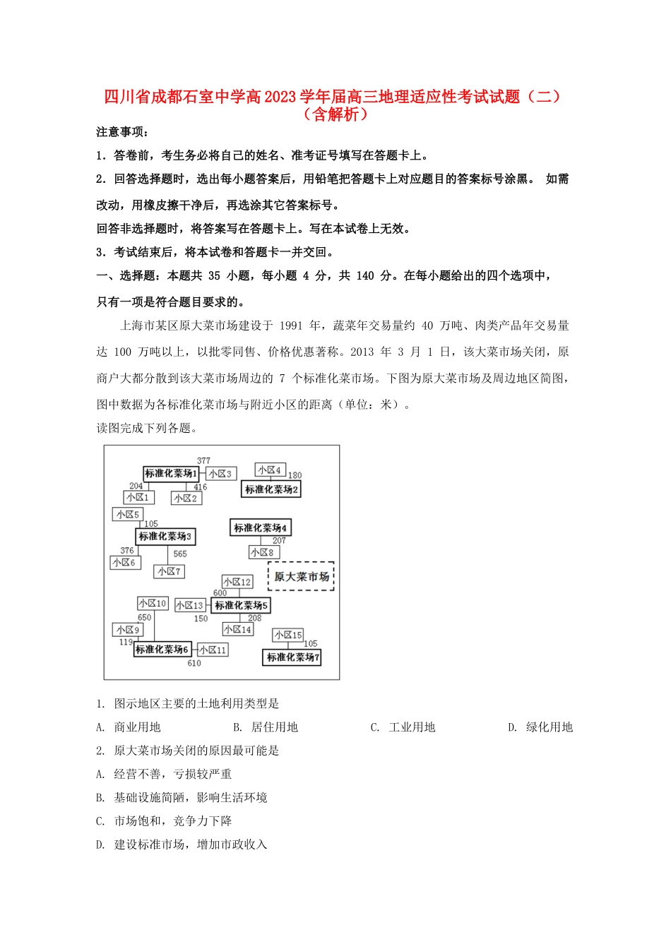 四川省成都石室中学高2023届高三地理适应性考试试题二含解析.doc_第1页