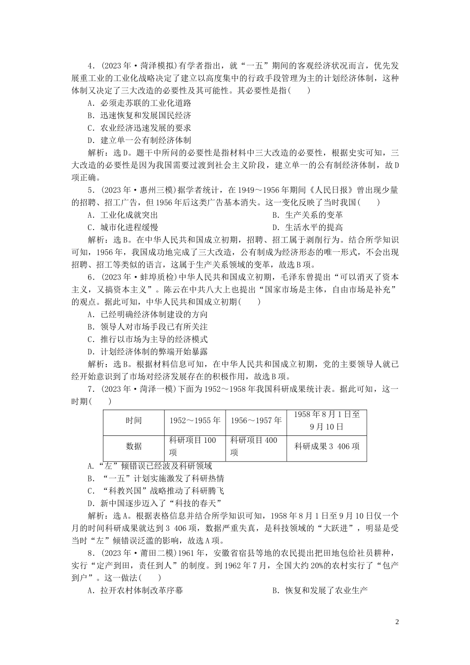 2023学年高考历史一轮复习专题八中国社会主义建设的道路探索3专题质量检测八人民版.doc_第2页