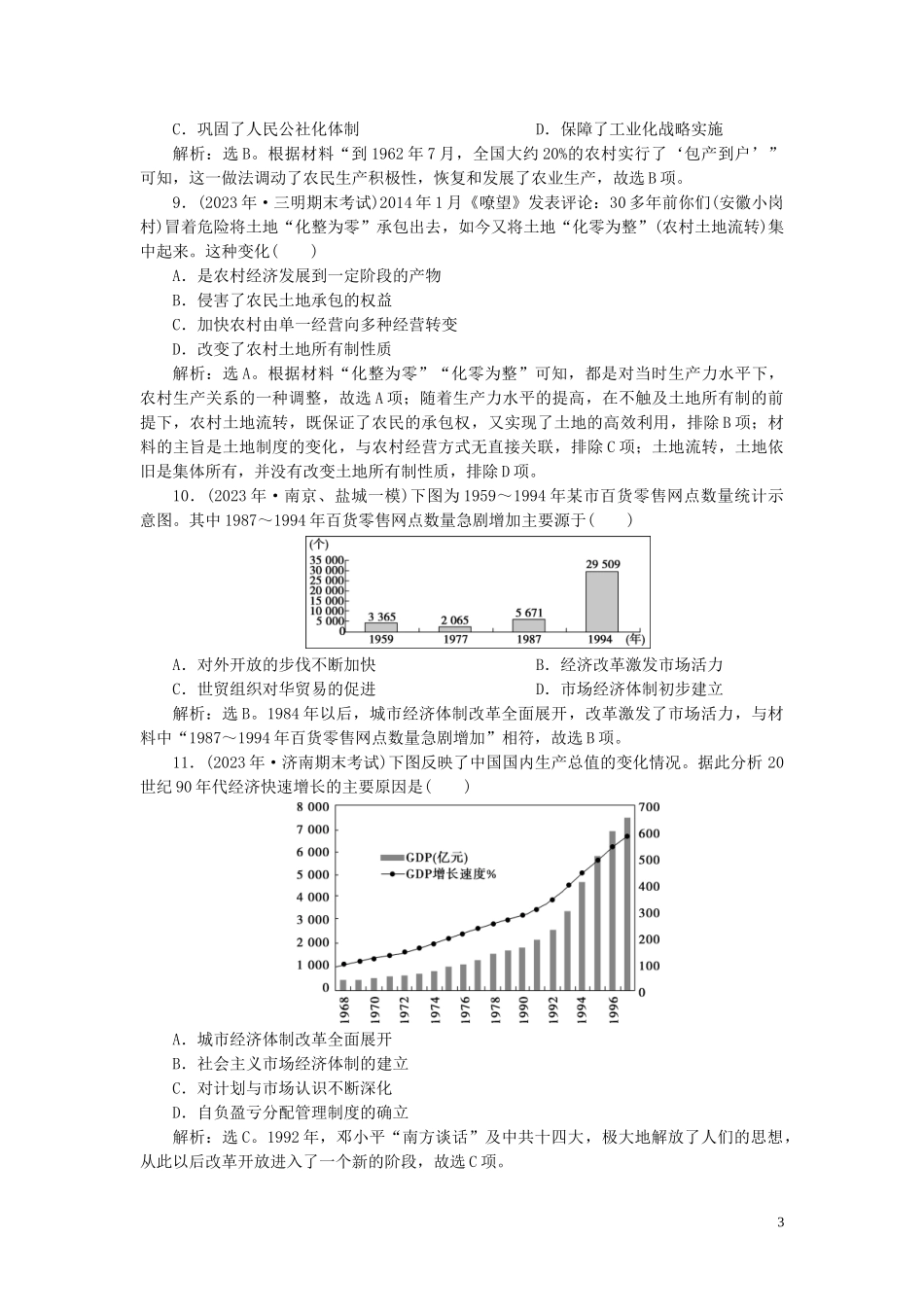 2023学年高考历史一轮复习专题八中国社会主义建设的道路探索3专题质量检测八人民版.doc_第3页