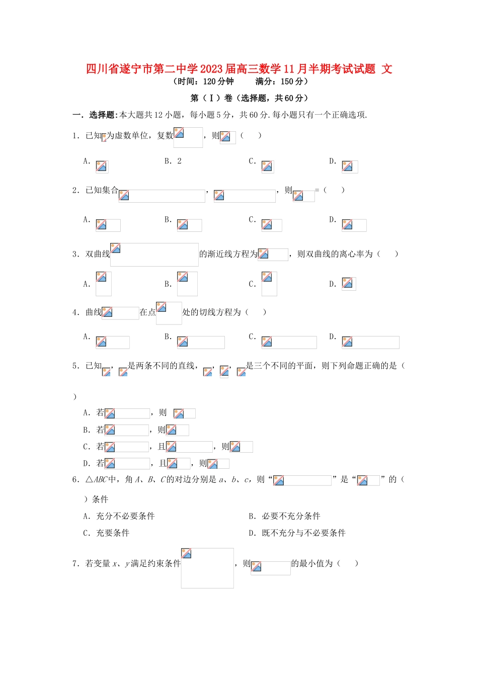 四川省遂宁市第二中学2023届高三数学11月半期考试试题文.doc_第1页