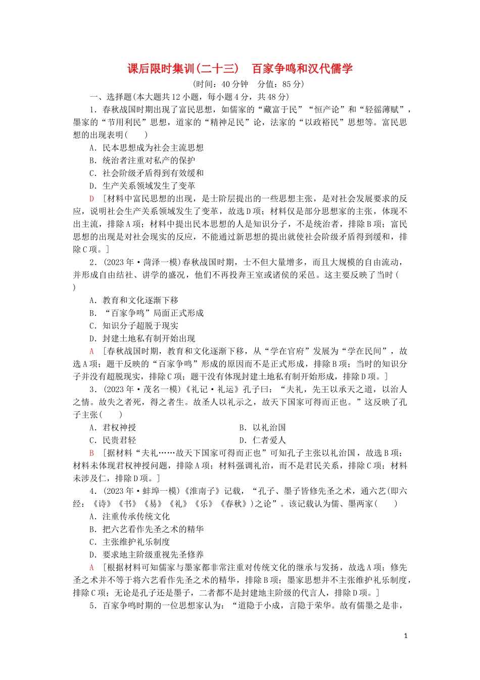 2023学年届高考历史一轮复习课后限时集训23百家争鸣和汉代儒学人民版.doc_第1页