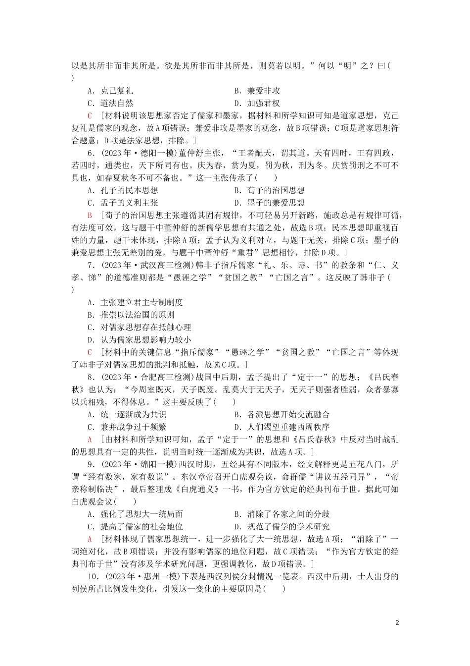 2023学年届高考历史一轮复习课后限时集训23百家争鸣和汉代儒学人民版.doc_第2页