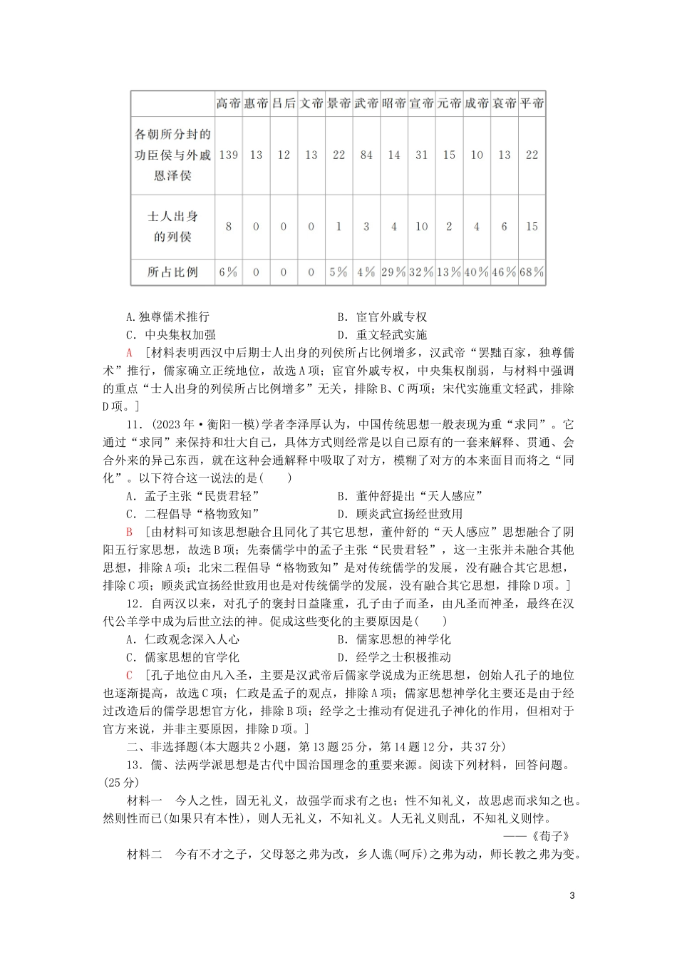 2023学年届高考历史一轮复习课后限时集训23百家争鸣和汉代儒学人民版.doc_第3页