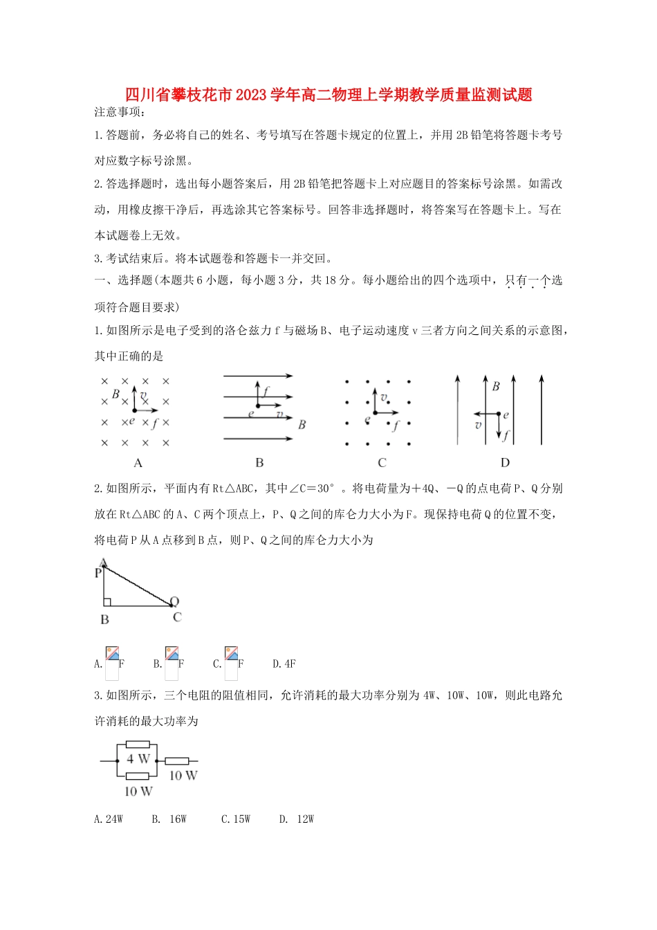 四川省攀枝花市2023学年高二物理上学期教学质量监测试题.doc_第1页