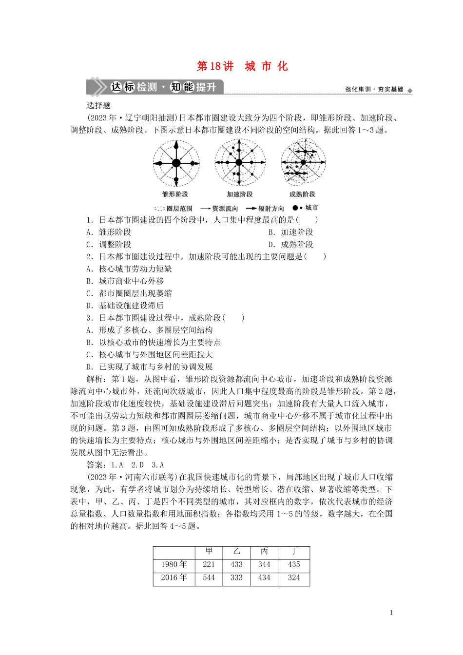 2023学年高考地理一轮复习第七章城市与城市化第18讲城市化达标检测知能提升（人教版）.doc_第1页