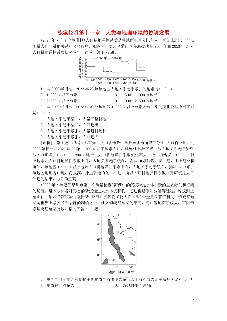 2023学年高考地理一轮复习练案27人类与地理环境的协调发展（人教版）.doc_第1页