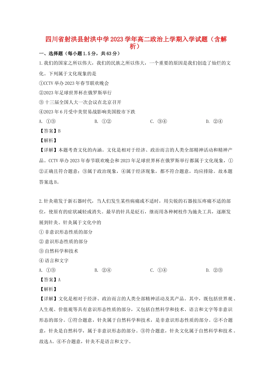 四川省射洪县射洪中学2023学年高二政治上学期入学试题含解析.doc_第1页