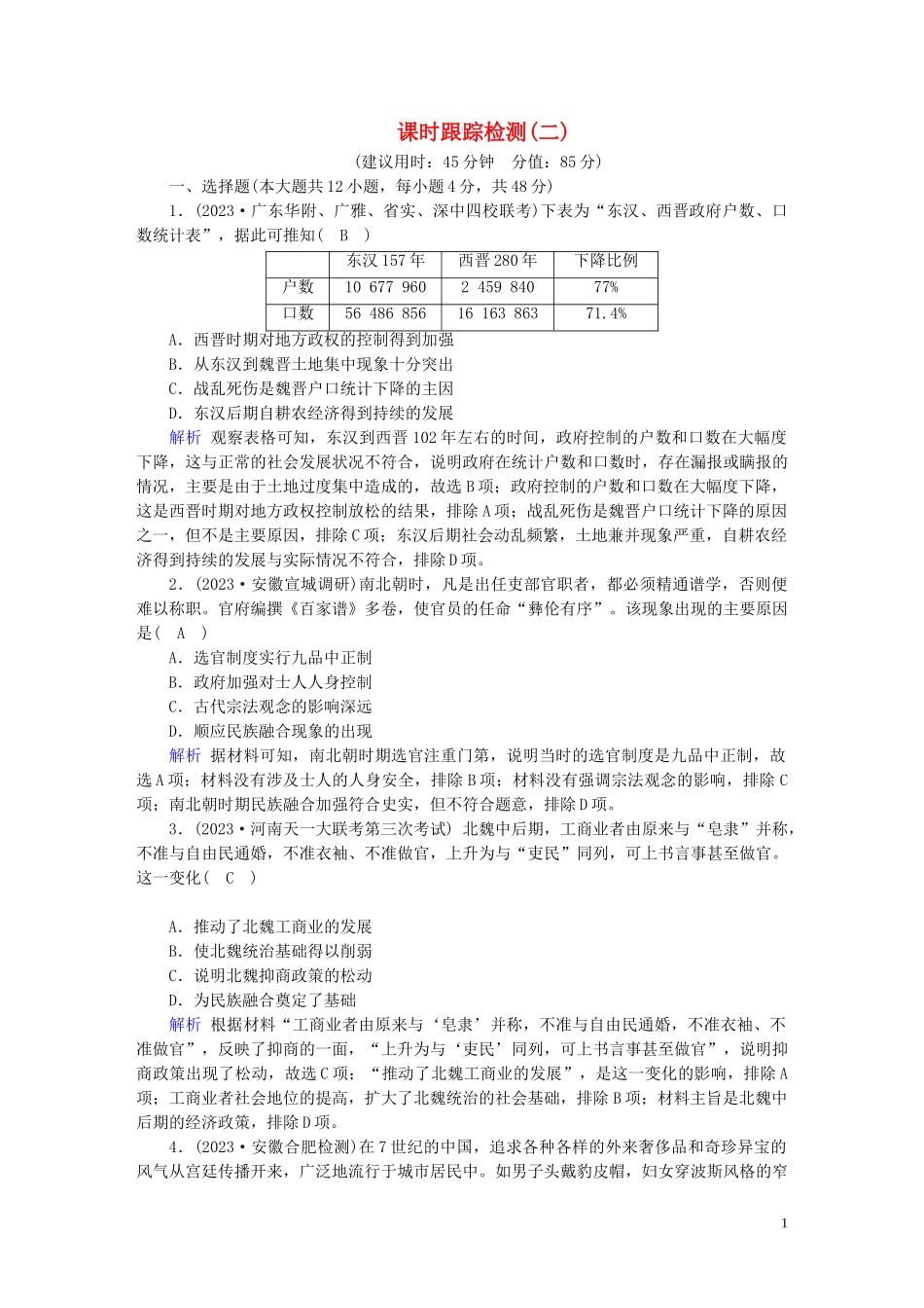 2023学年高考历史二轮复习第1部分模块1古代中外文明的历程课时跟踪检测22.doc_第1页