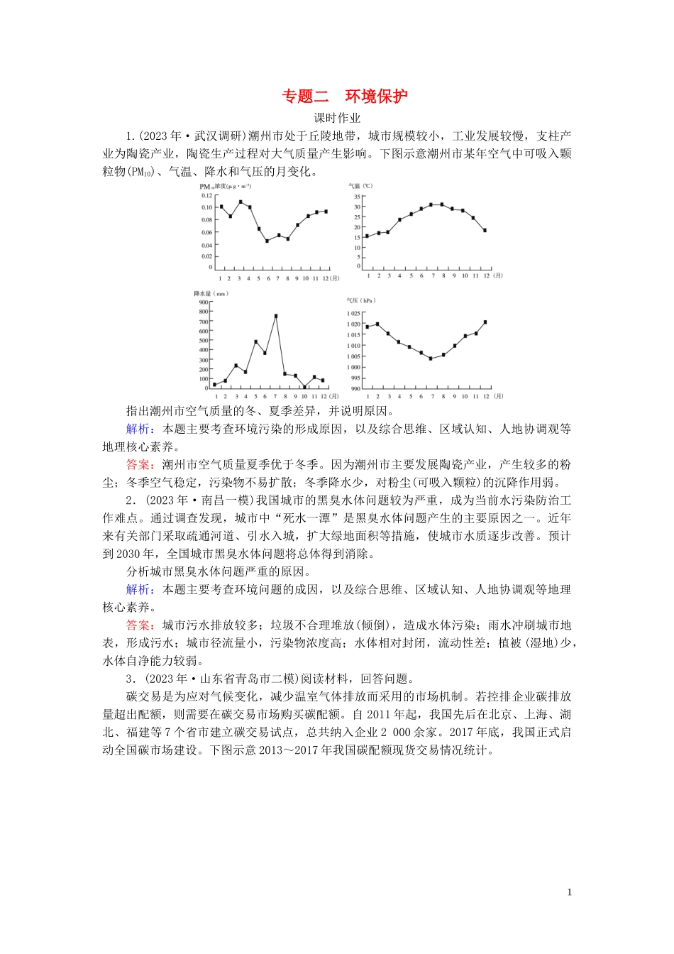 2023学年高考地理二轮总复习第2部分鸭部分专题2环境保护练习.doc_第1页