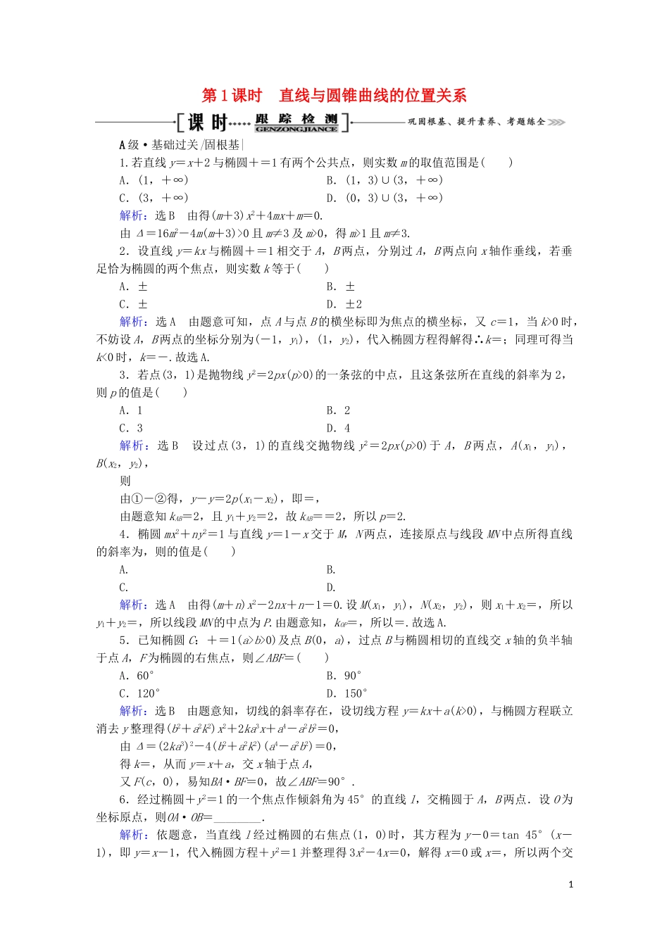 2023学年高考数学一轮复习第9章解析几何第8节直线与圆锥曲线的综合问题第1课时直线与圆锥曲线的位置关系课时跟踪检测文新人教A版.doc_第1页