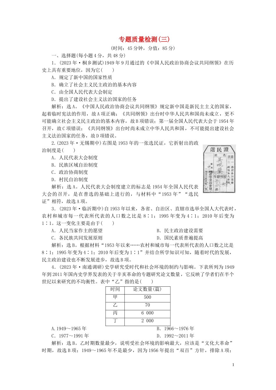 2023学年高考历史一轮复习专题三现代中国的政治建设祖国统一与外交关系3专题质量检测三人民版.doc_第1页