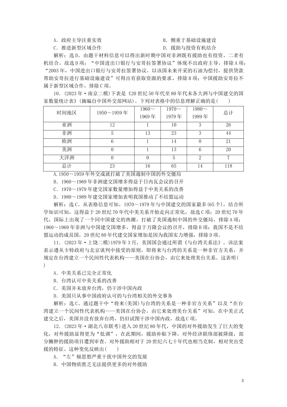 2023学年高考历史一轮复习专题三现代中国的政治建设祖国统一与外交关系3专题质量检测三人民版.doc_第3页