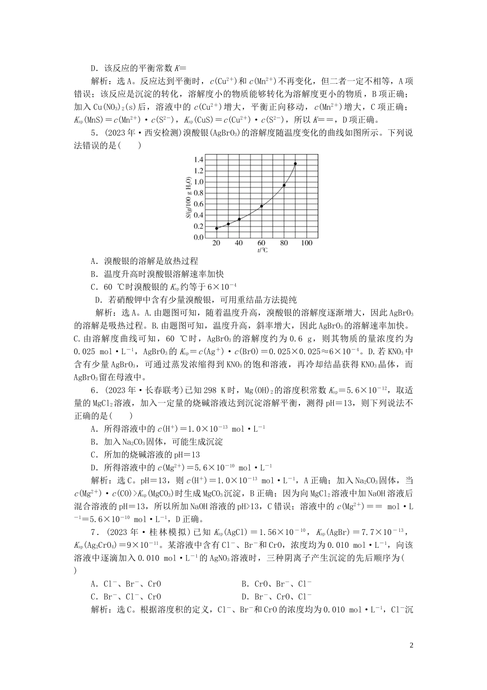 2023学年高考化学一轮复习第8章水溶液中的离子平衡第28讲难溶电解质的沉淀溶解平衡课后达标检测（人教版）.doc_第2页