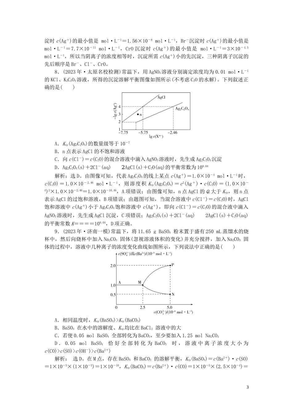 2023学年高考化学一轮复习第8章水溶液中的离子平衡第28讲难溶电解质的沉淀溶解平衡课后达标检测（人教版）.doc_第3页