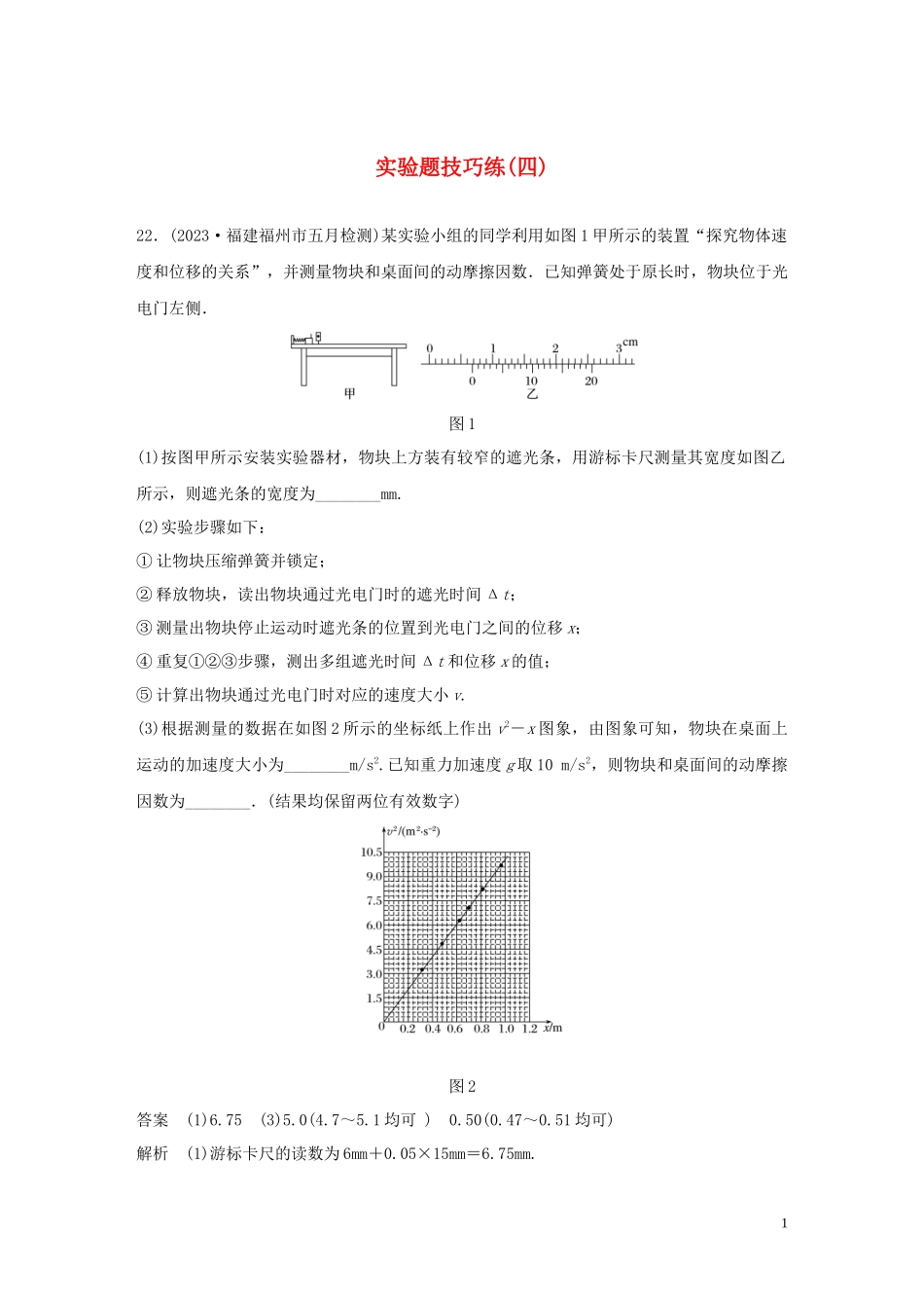 2023学年高考物理三轮冲刺题型练辑实验题技巧练四含解析.docx_第1页