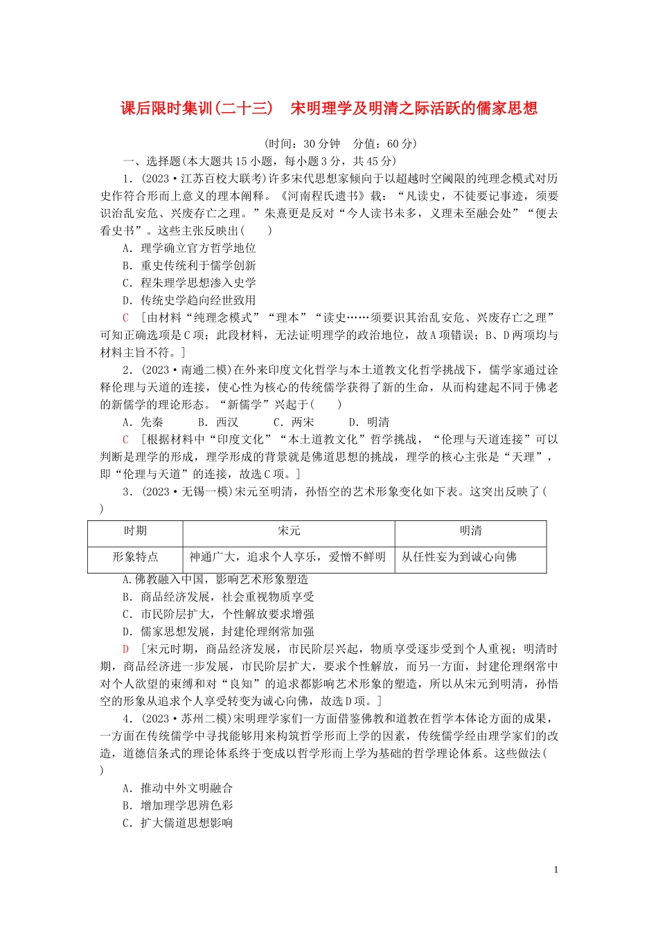 2023学年高考历史一轮复习课后限时集训23宋明理学及明清之际活跃的儒家思想22.doc_第1页