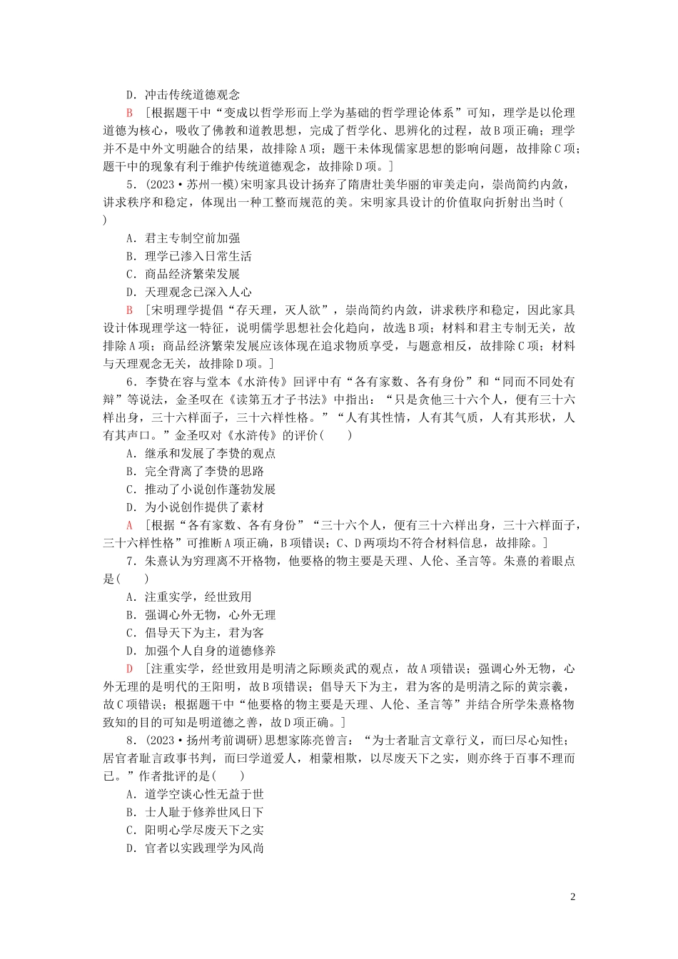 2023学年高考历史一轮复习课后限时集训23宋明理学及明清之际活跃的儒家思想22.doc_第2页