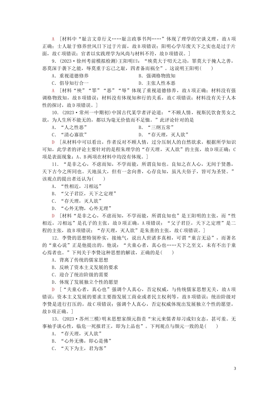 2023学年高考历史一轮复习课后限时集训23宋明理学及明清之际活跃的儒家思想22.doc_第3页