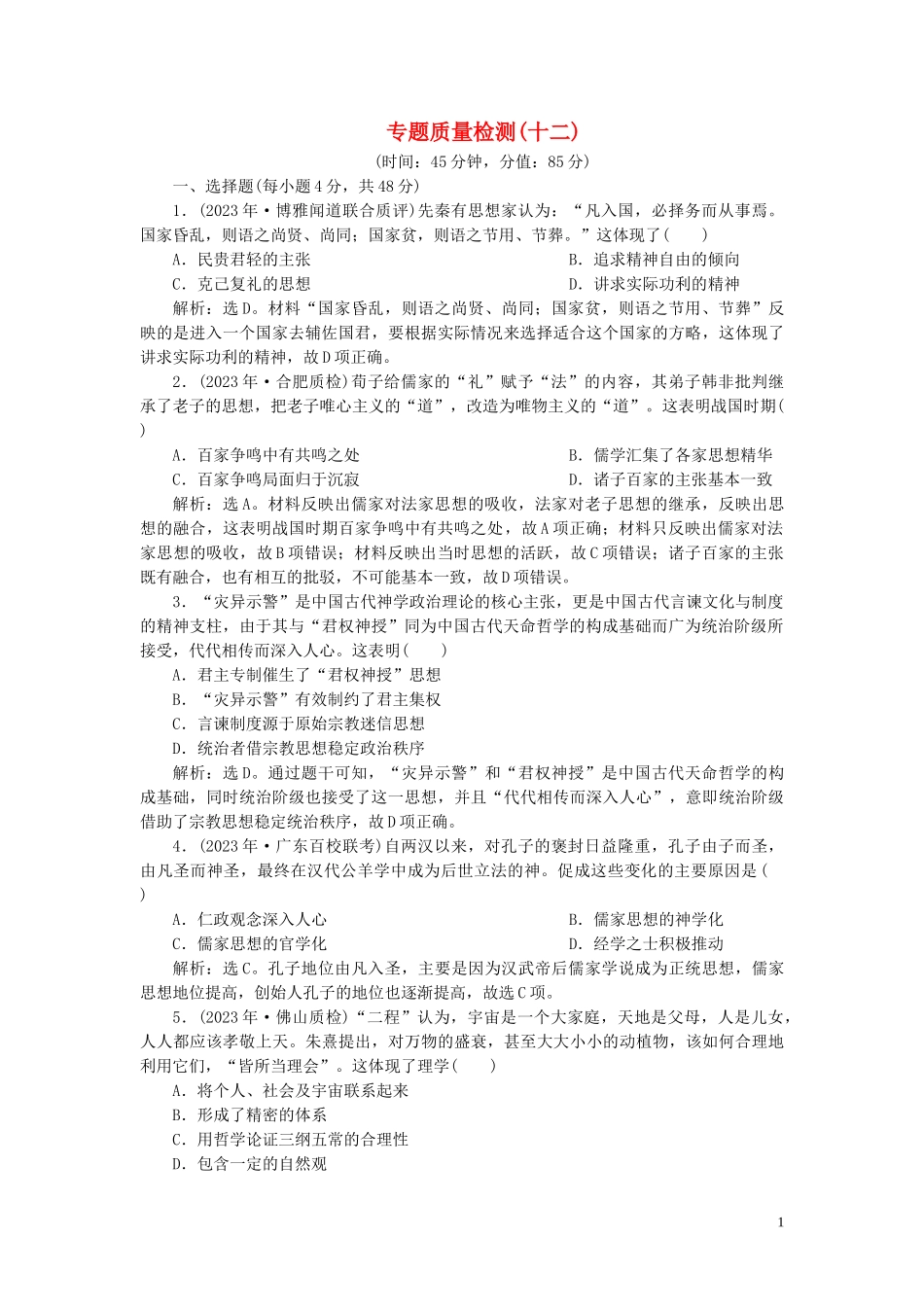 2023学年高考历史一轮复习专题十二中国传统文化主流思想的演变与古代中国的科技与文化6专题质量检测十二人民版.doc_第1页