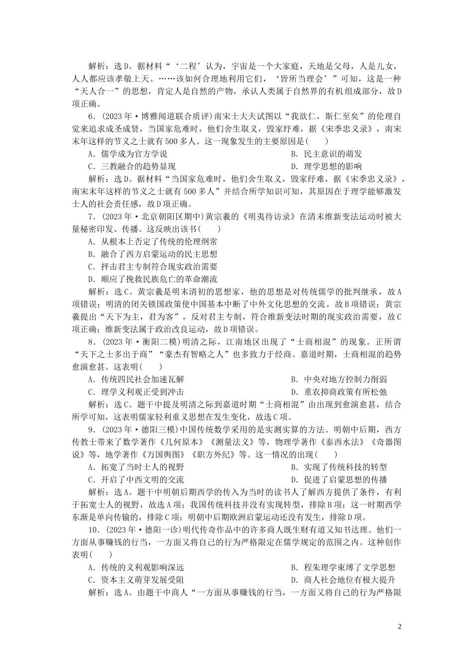 2023学年高考历史一轮复习专题十二中国传统文化主流思想的演变与古代中国的科技与文化6专题质量检测十二人民版.doc_第2页