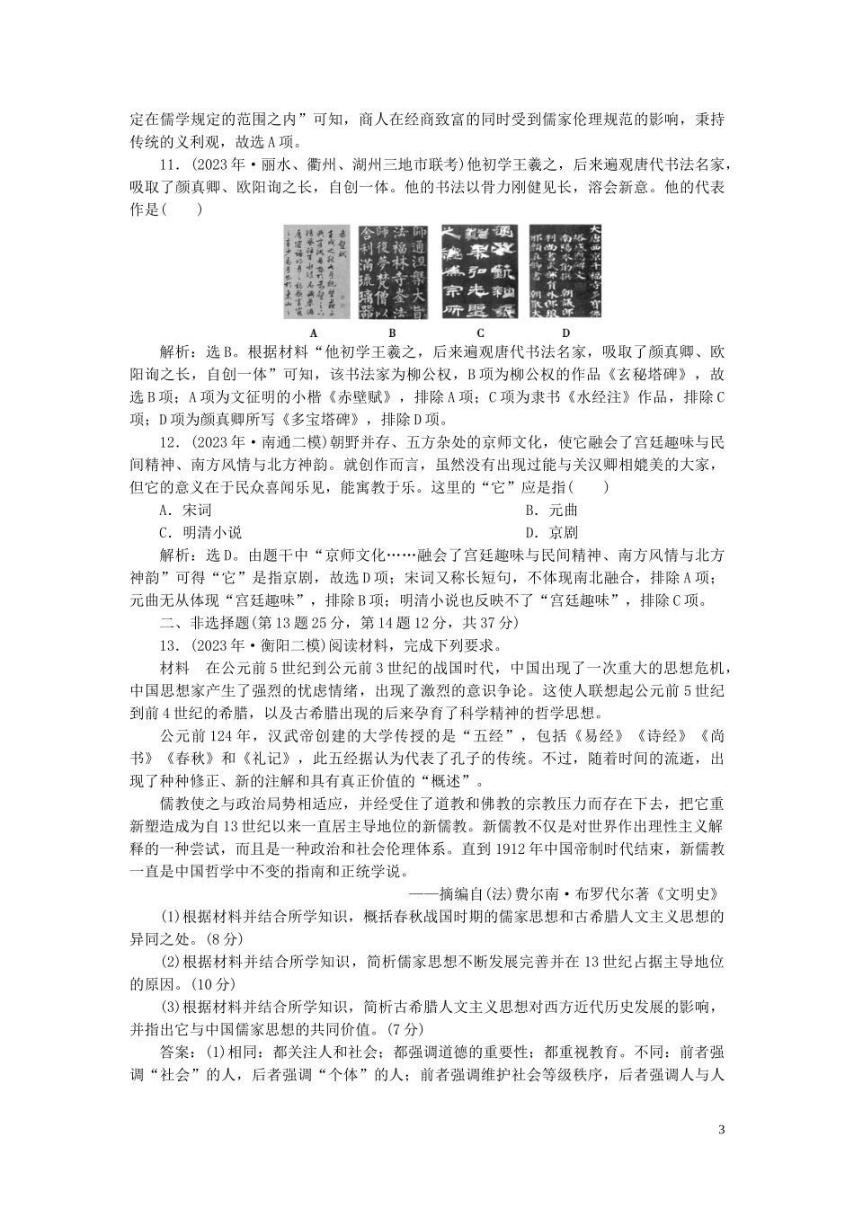 2023学年高考历史一轮复习专题十二中国传统文化主流思想的演变与古代中国的科技与文化6专题质量检测十二人民版.doc_第3页