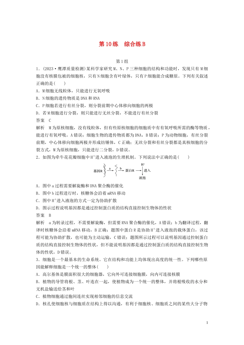 2023学年年高考生物三轮冲刺增分练小题快练“6+6+6”第10练综合练B含解析.docx_第1页
