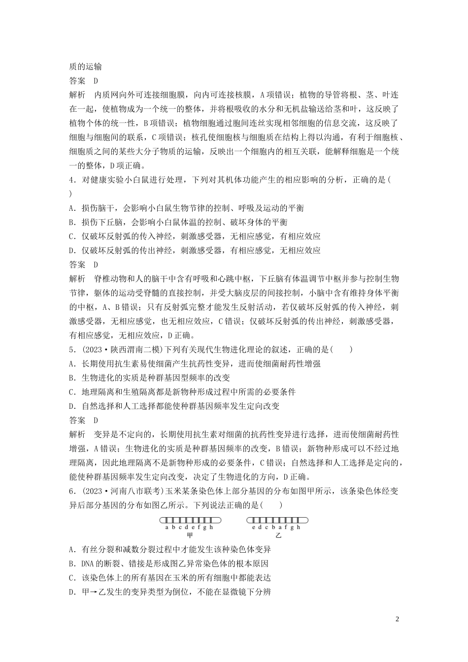 2023学年年高考生物三轮冲刺增分练小题快练“6+6+6”第10练综合练B含解析.docx_第2页