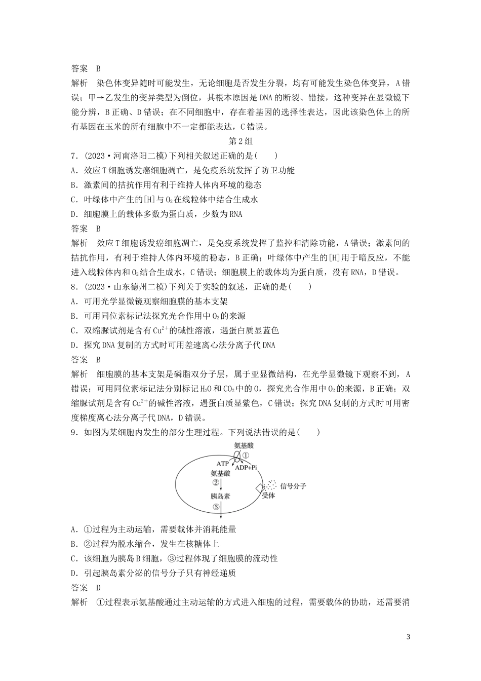 2023学年年高考生物三轮冲刺增分练小题快练“6+6+6”第10练综合练B含解析.docx_第3页