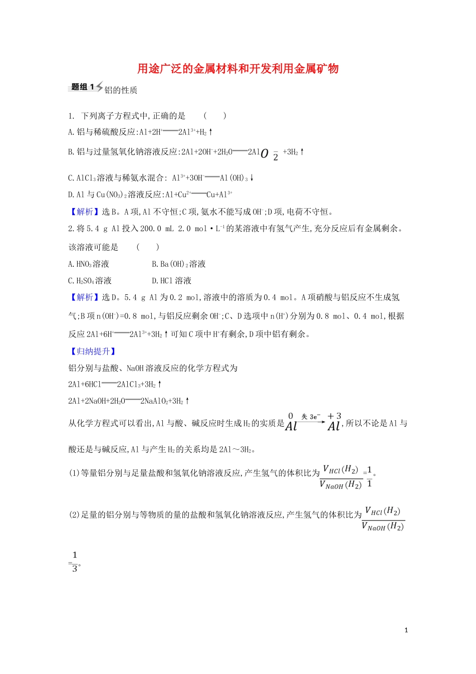 2023学年高考化学一轮复习3.3用途广泛的金属材料和开发利用金属矿物题组训练过关2含解析苏教版.doc_第1页