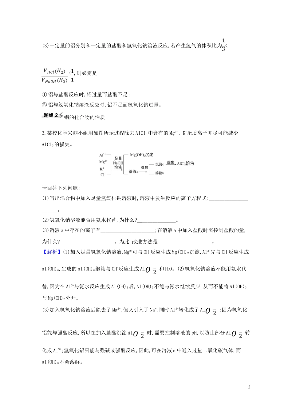 2023学年高考化学一轮复习3.3用途广泛的金属材料和开发利用金属矿物题组训练过关2含解析苏教版.doc_第2页