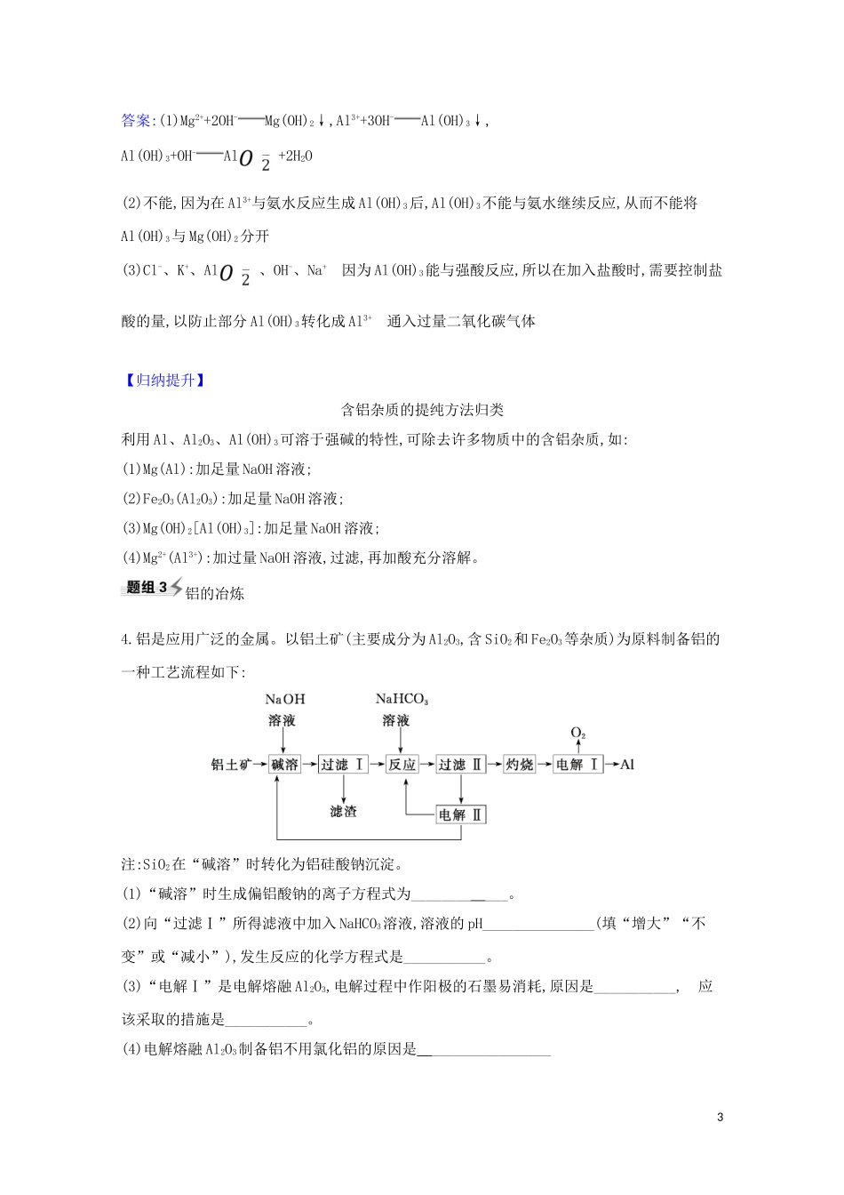 2023学年高考化学一轮复习3.3用途广泛的金属材料和开发利用金属矿物题组训练过关2含解析苏教版.doc_第3页