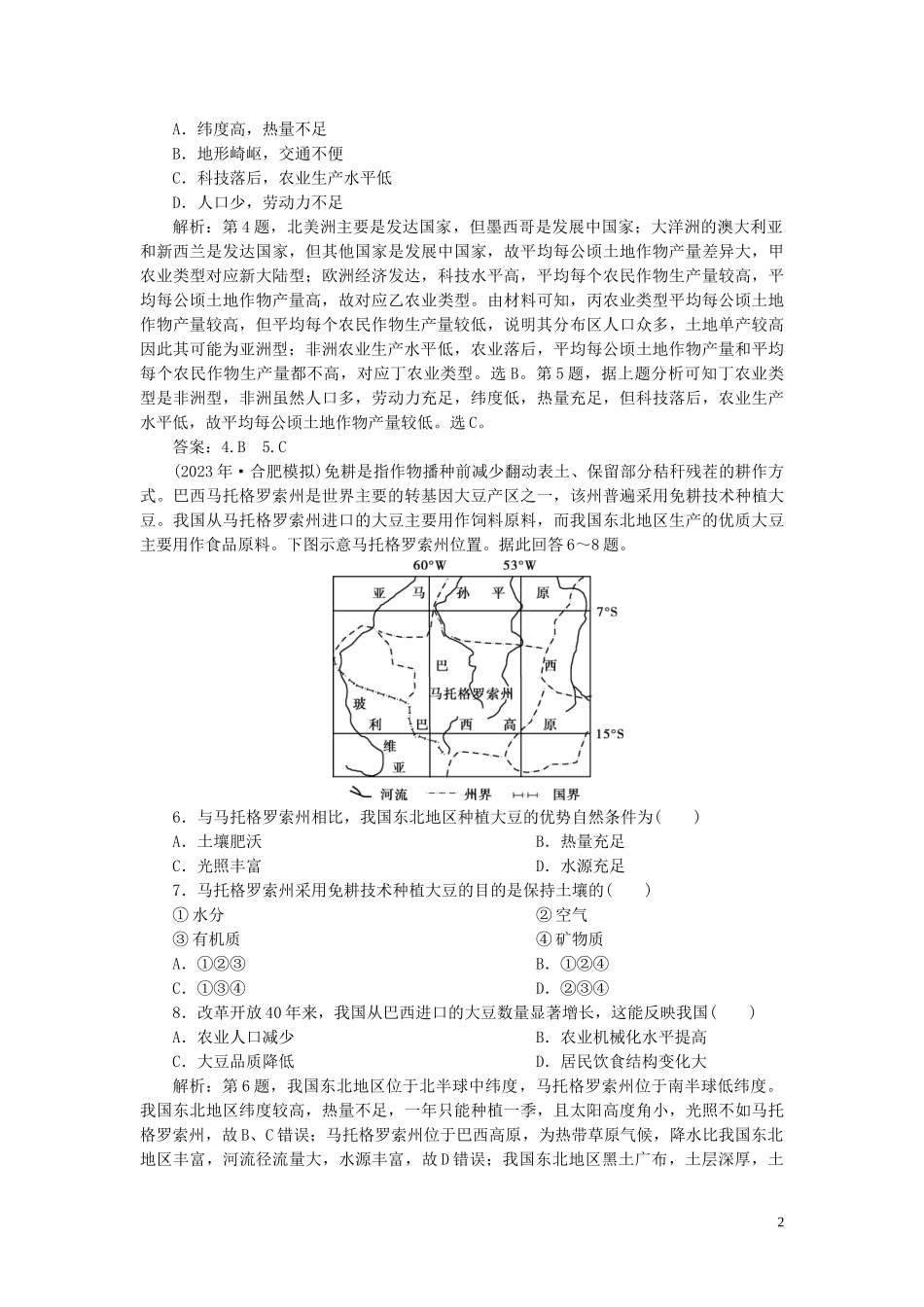 2023学年高考地理一轮复习第八章农业地域的形成与发展第20讲农业地域类型达标检测知能提升（人教版）.doc_第2页