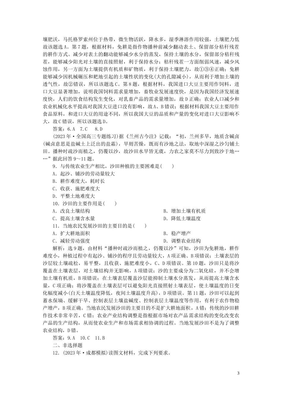 2023学年高考地理一轮复习第八章农业地域的形成与发展第20讲农业地域类型达标检测知能提升（人教版）.doc_第3页