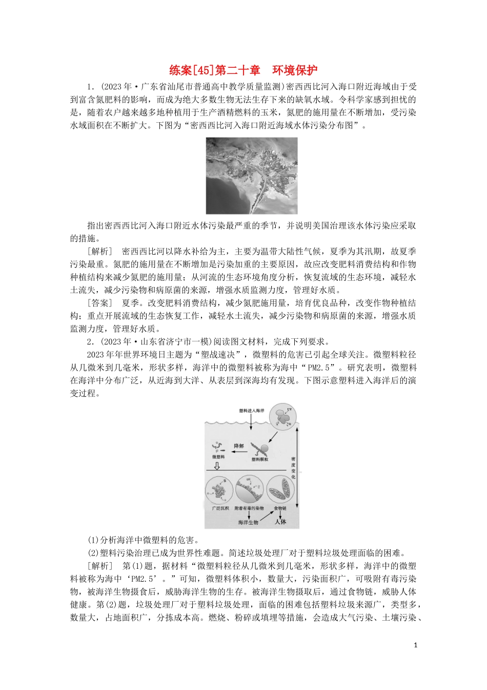 2023学年高考地理一轮复习练案45环境保护（人教版）.doc_第1页