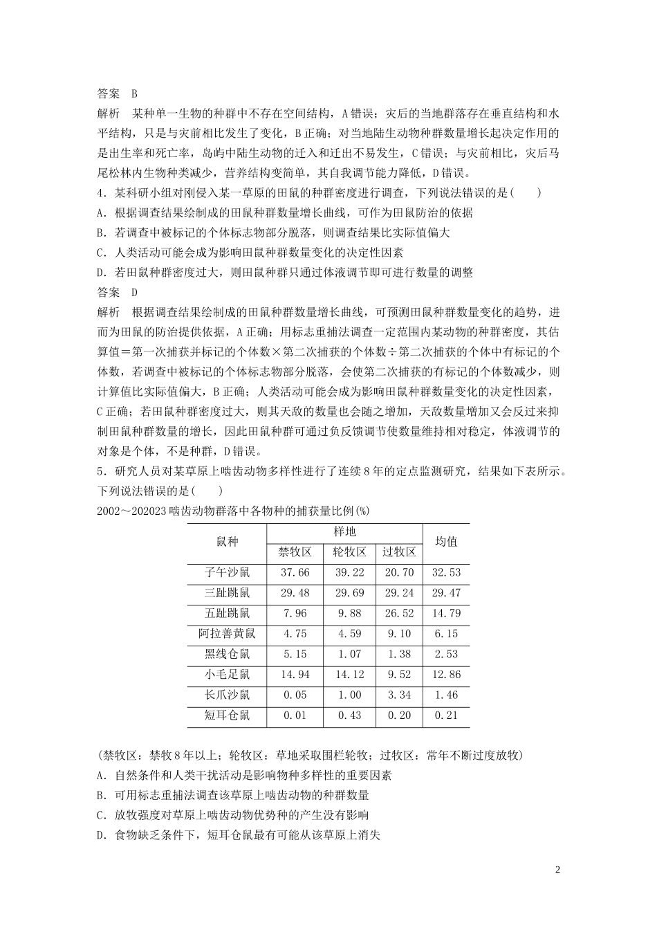 2023学年年高考生物三轮冲刺增分练小题快练“6+6+6”第5练生态含解析.docx_第2页