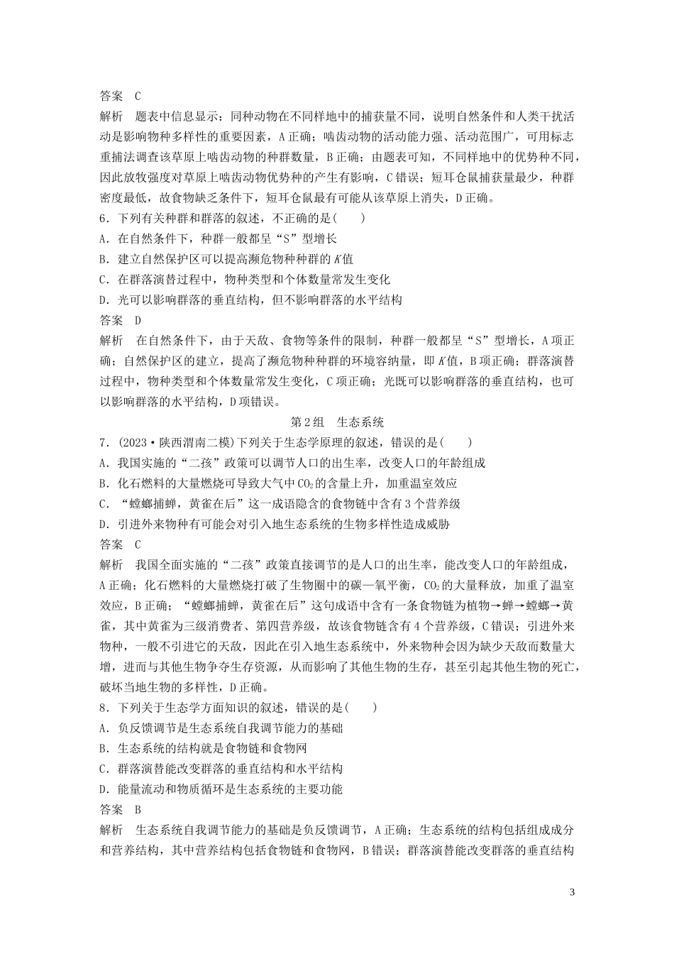 2023学年年高考生物三轮冲刺增分练小题快练“6+6+6”第5练生态含解析.docx_第3页