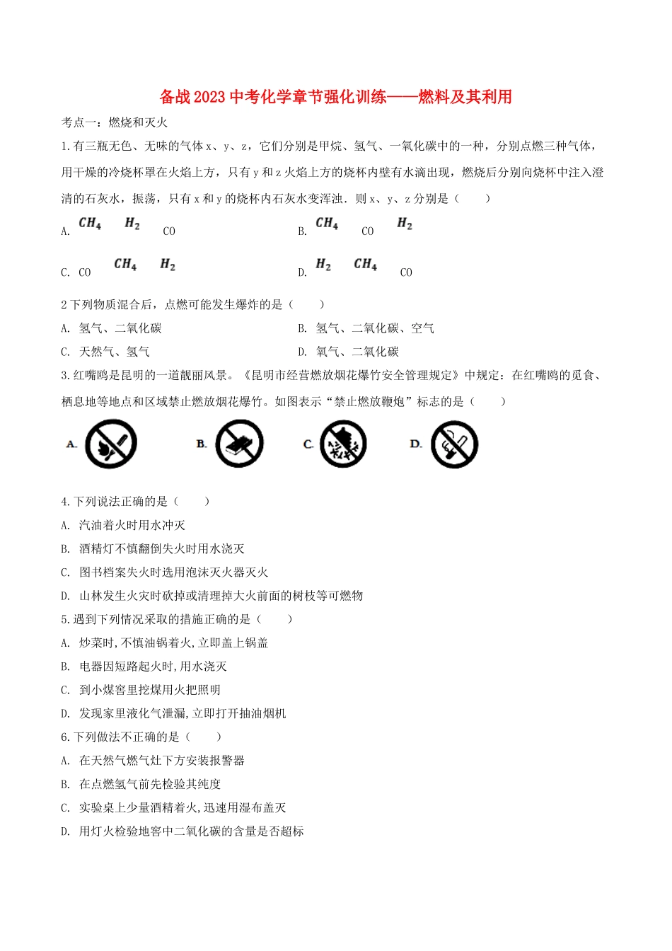 备战2023年中考化学章节强化训练-燃料及其利用试题.doc_第1页