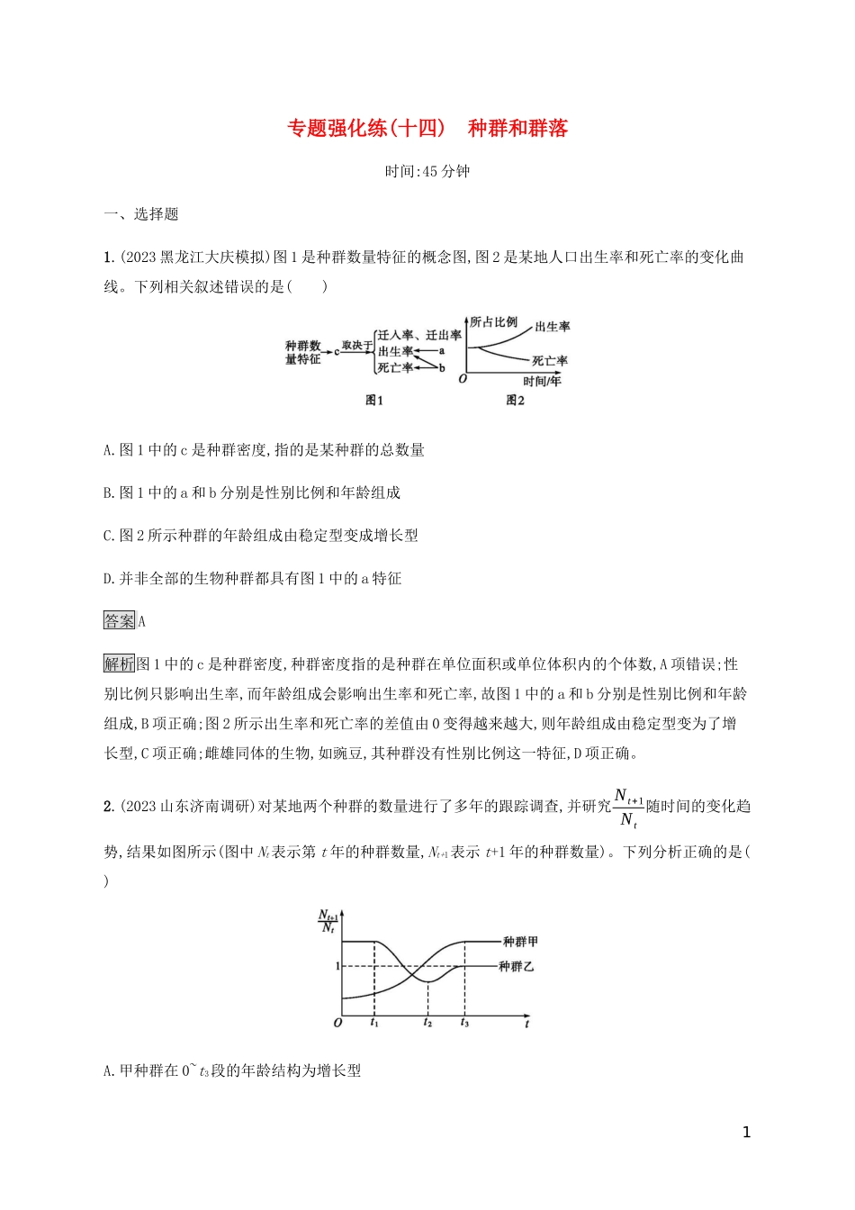 2023学年高考生物二轮复习专题强化练十四种群和群落含解析.docx_第1页