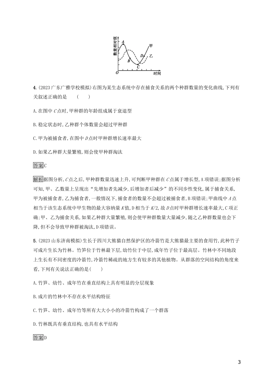 2023学年高考生物二轮复习专题强化练十四种群和群落含解析.docx_第3页