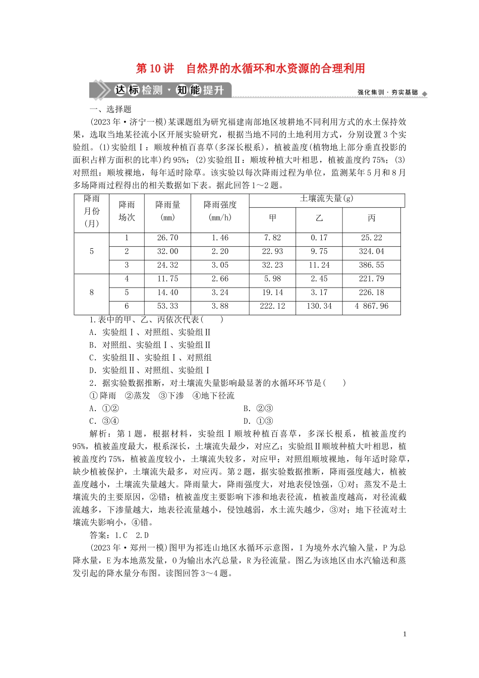 2023学年高考地理一轮复习第三章地球上的水第10讲自然界的水循环和水资源的合理利用达标检测知能提升（人教版）.doc_第1页