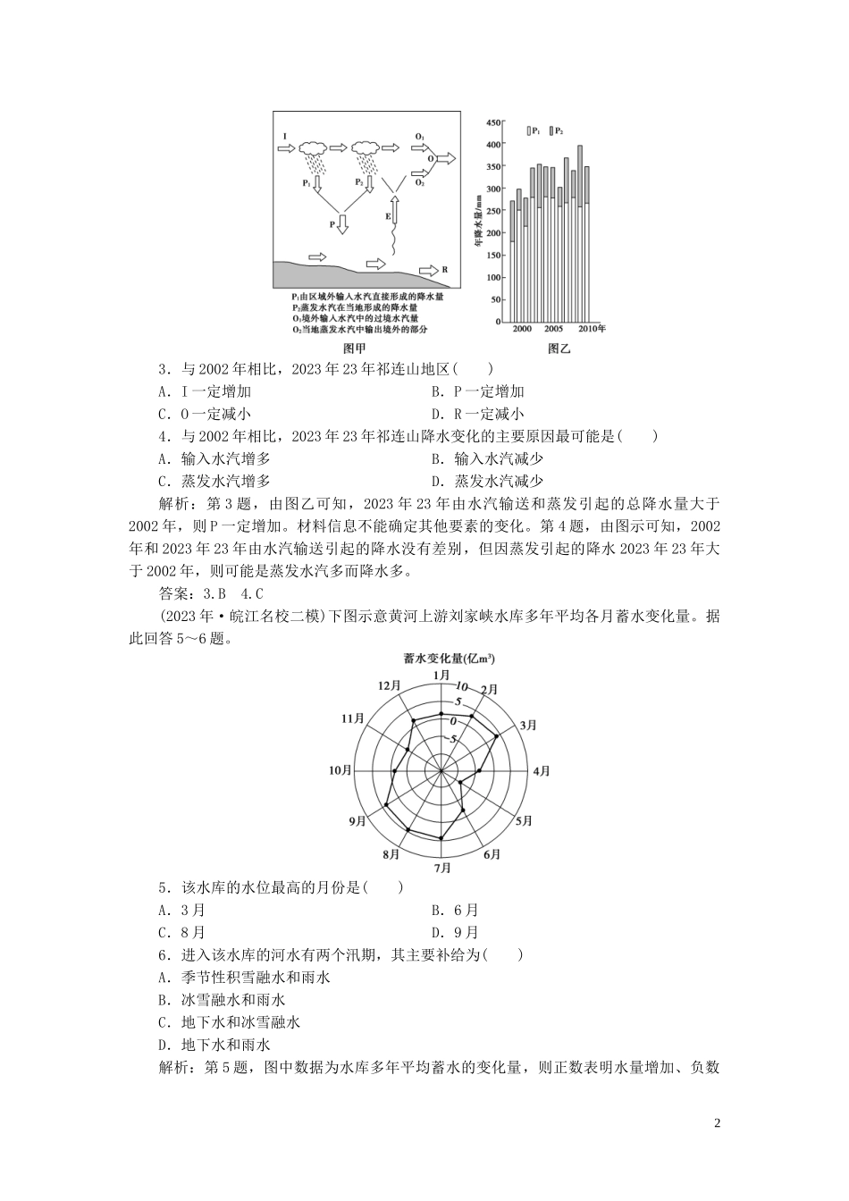 2023学年高考地理一轮复习第三章地球上的水第10讲自然界的水循环和水资源的合理利用达标检测知能提升（人教版）.doc_第2页