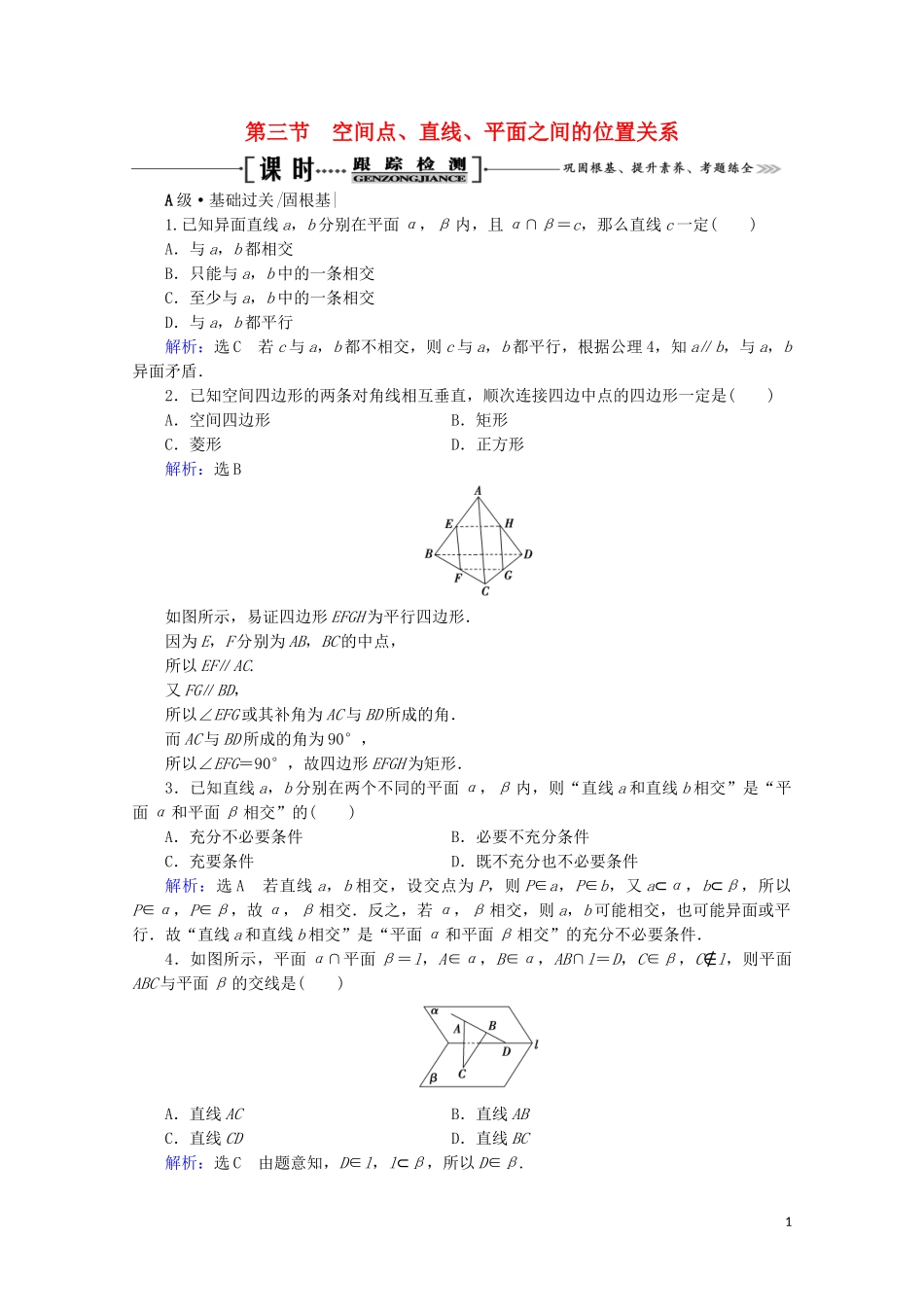 2023学年高考数学一轮复习第8章立体几何第3节空间点直线平面之间的位置关系课时跟踪检测文新人教A版.doc_第1页