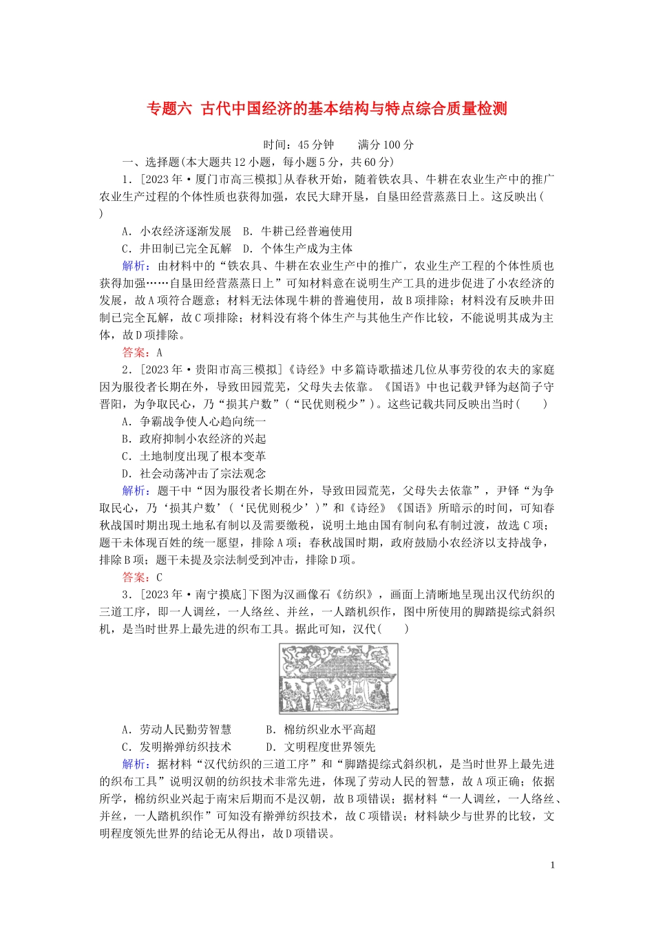 2023学年高考历史一轮复习专题六古代的基本结构与特点综合质量检测人民版.doc_第1页