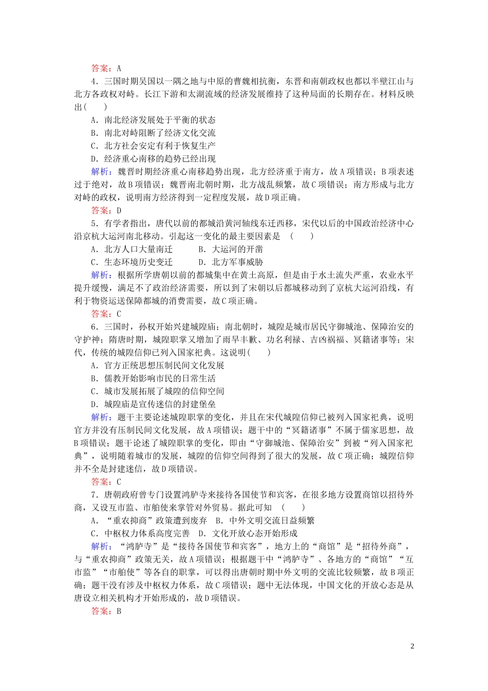 2023学年高考历史一轮复习专题六古代的基本结构与特点综合质量检测人民版.doc_第2页