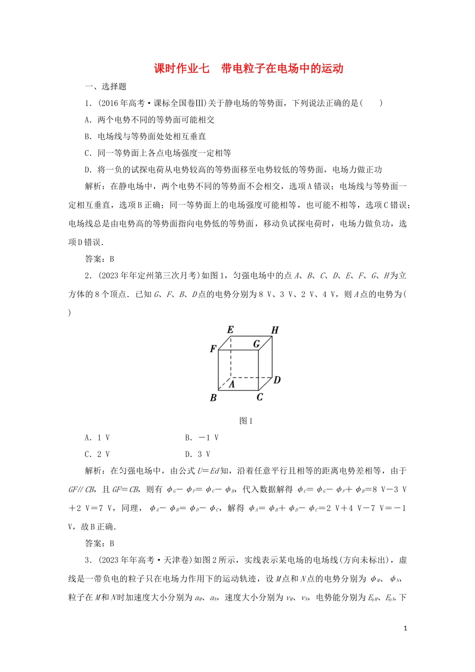 2023学年高考物理二轮复习第一部分专题复习训练课时作业七带电粒子在电场中的运动含解析.doc_第1页