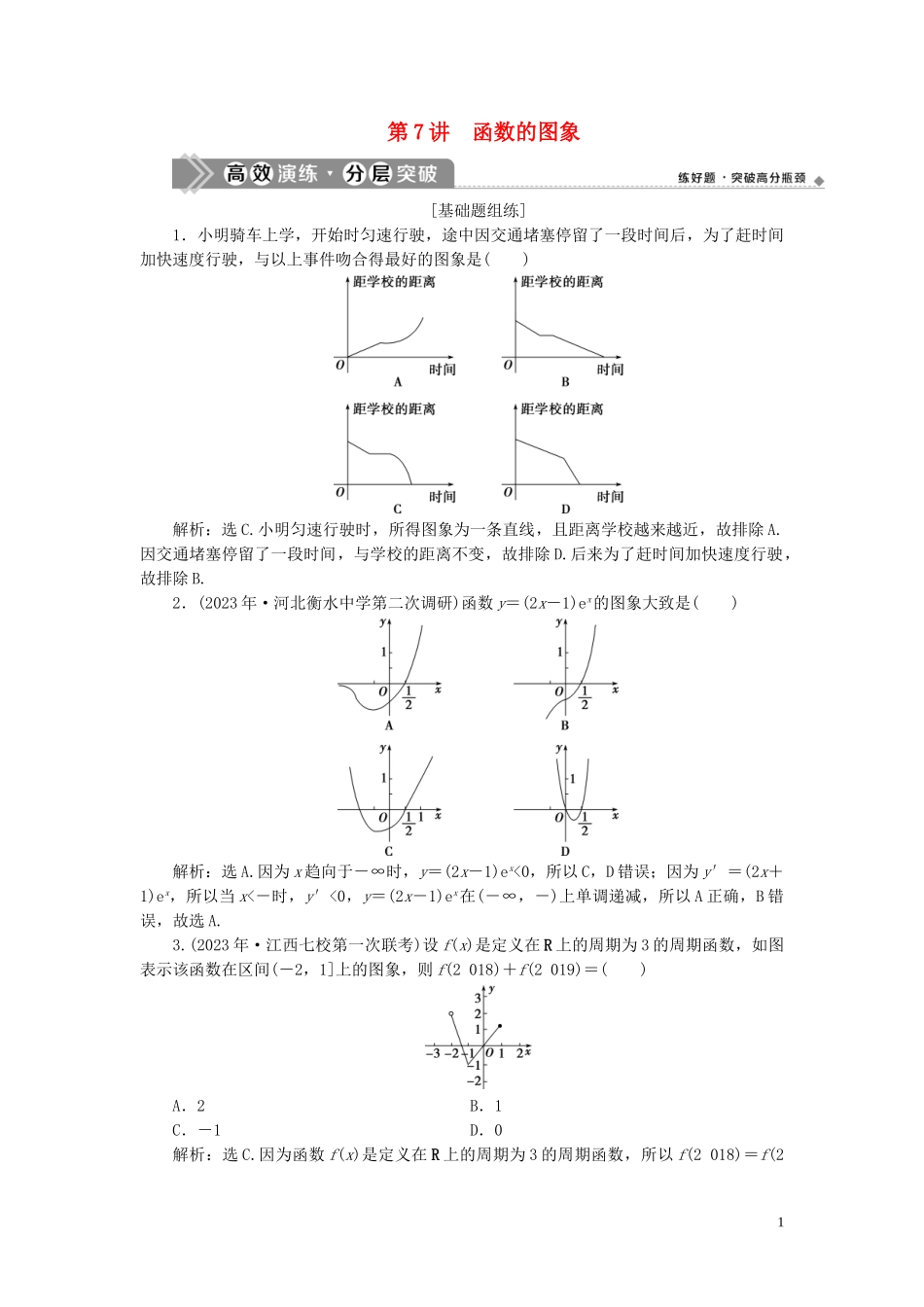 2023学年高考数学一轮复习第二章函数概念与基本初等函数第7讲函数的图象高效演练分层突破文新人教A版.doc_第1页