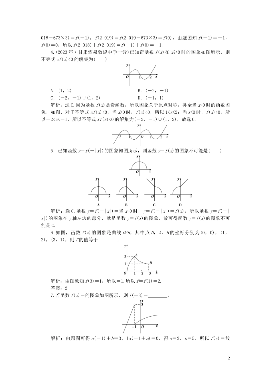 2023学年高考数学一轮复习第二章函数概念与基本初等函数第7讲函数的图象高效演练分层突破文新人教A版.doc_第2页