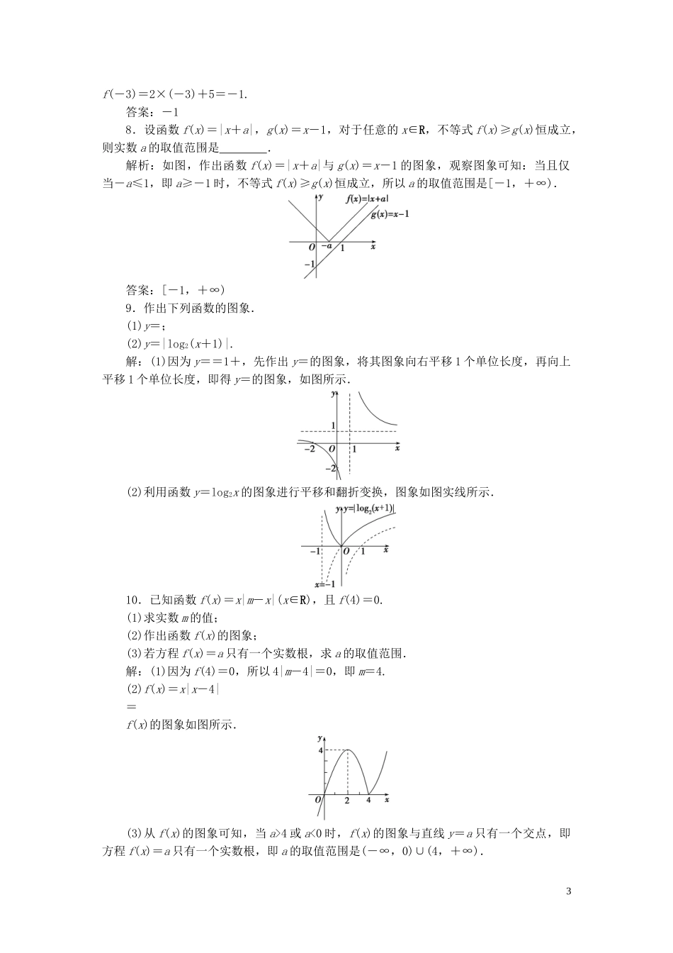 2023学年高考数学一轮复习第二章函数概念与基本初等函数第7讲函数的图象高效演练分层突破文新人教A版.doc_第3页