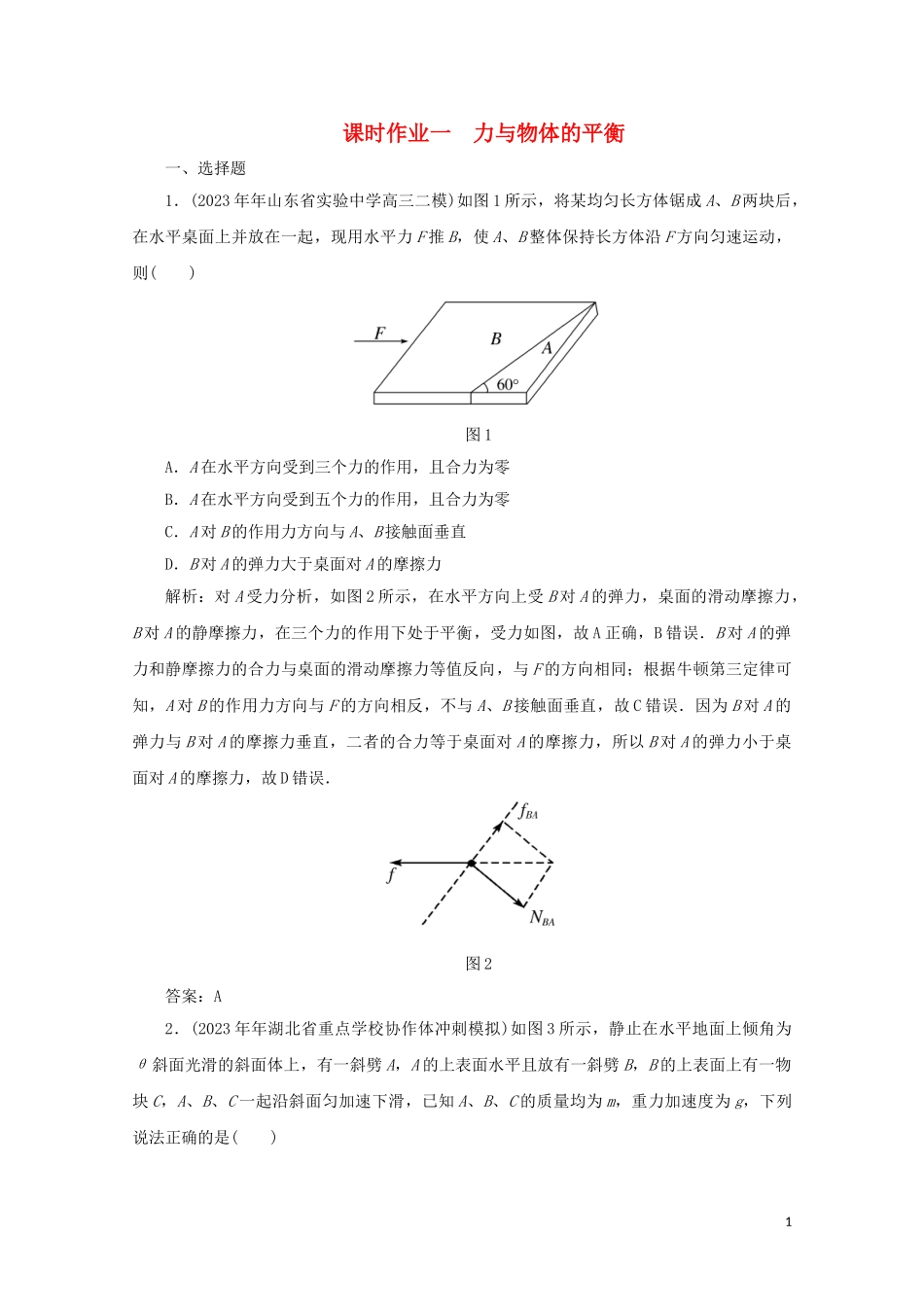 2023学年高考物理二轮复习第一部分专题复习训练课时作业一力与物体的平衡含解析.doc_第1页